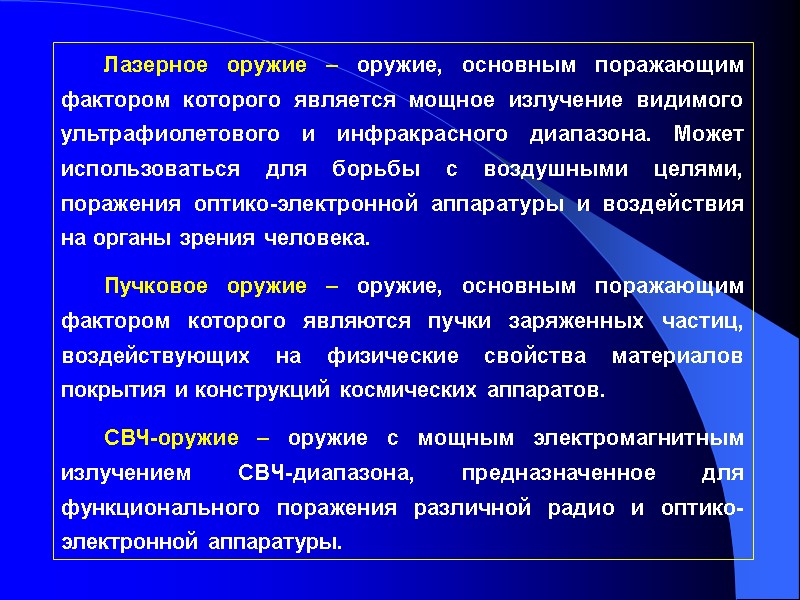 Лазерное оружие – оружие, основным поражающим фактором которого является мощное излучение видимого ультрафиолетового и